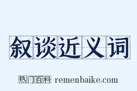 叙谈近义词是什么意思的图片